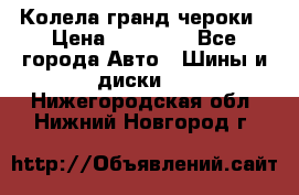 Колела гранд чероки › Цена ­ 15 000 - Все города Авто » Шины и диски   . Нижегородская обл.,Нижний Новгород г.